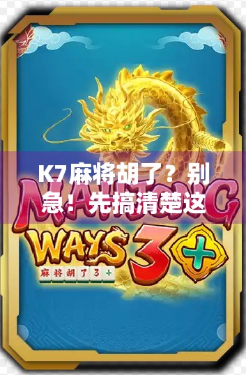 K7麻将胡了？别急！先搞清楚这背后的玄机和套路