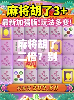 麻将胡了二倍?别急,先看清这背后的风险与真相!