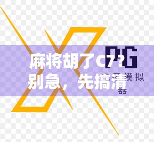 麻将胡了C7?别急,先搞清楚这C7到底藏着什么玄机!