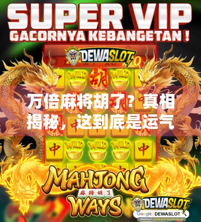 万倍麻将胡了?真相揭秘,这到底是运气还是套路?