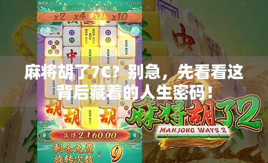 麻将胡了7C?别急,先看看这背后藏着的人生密码!