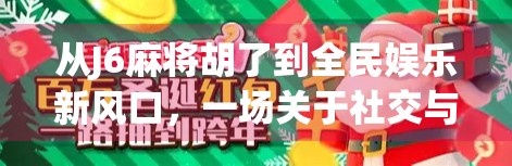 从J6麻将胡了到全民娱乐新风口，一场关于社交与快乐的数字革命