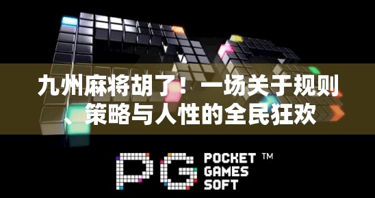 九州麻将胡了!一场关于规则、策略与人性的全民狂欢