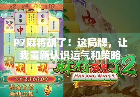 P7麻将胡了!这局牌,让我重新认识运气和策略的博弈