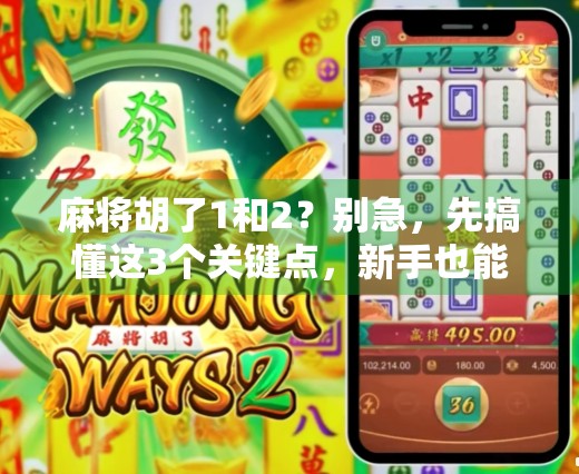 麻将胡了1和2?别急,先搞懂这3个关键点,新手也能快速上手!