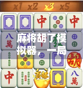 麻将胡了模拟器,一局游戏,千般人生—为什么它成了年轻人的新社交货币?