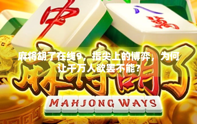 麻将胡了在线9,指尖上的博弈,为何让千万人欲罢不能?