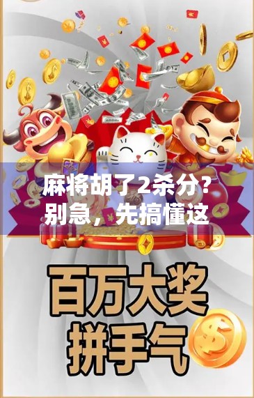 麻将胡了2杀分?别急,先搞懂这杀分背后的玄机!