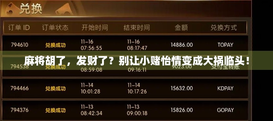 麻将胡了，发财了？别让小赌怡情变成大祸临头！