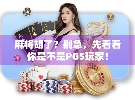 麻将胡了?别急,先看看你是不是PGS玩家!