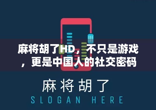 麻将胡了HD，不只是游戏，更是中国人的社交密码