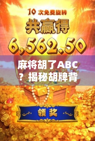 麻将胡了ABC？揭秘胡牌背后的社交密码与人生隐喻