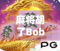 麻将胡了Bob，一场关于社交、运气与人生哲理的微型寓言