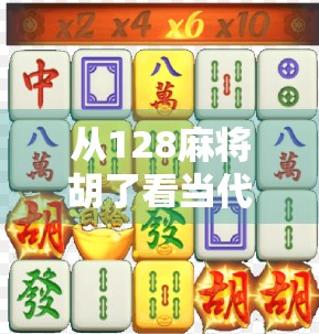 从128麻将胡了看当代年轻人的社交新密码，为什么我们越来越爱在牌桌上找情绪出口？