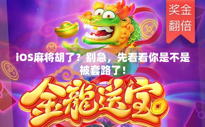 iOS麻将胡了？别急，先看看你是不是被套路了！