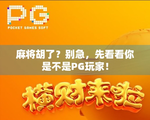 麻将胡了？别急，先看看你是不是PG玩家！