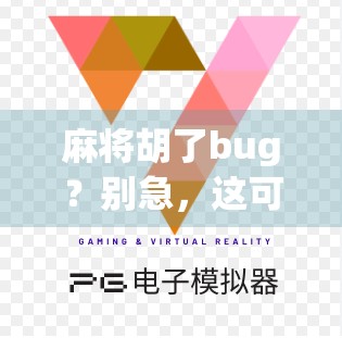 麻将胡了bug？别急，这可能是你没掌握的隐藏规则！