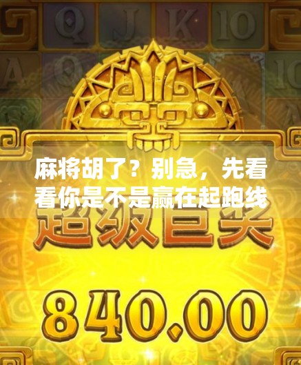 麻将胡了？别急，先看看你是不是赢在起跑线的人！