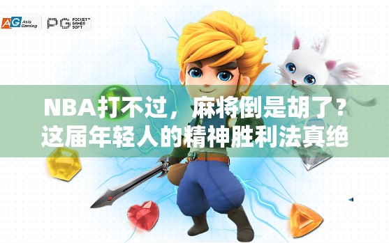 NBA打不过，麻将倒是胡了？这届年轻人的精神胜利法真绝了！