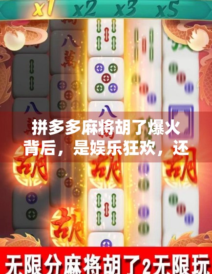 拼多多麻将胡了爆火背后，是娱乐狂欢，还是数字时代的社交新解法？