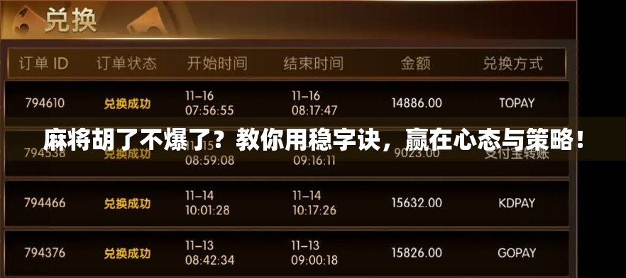 麻将胡了不爆了？教你用稳字诀，赢在心态与策略！