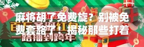 麻将胡了免费旋？别被免费套路了！揭秘那些打着福利旗号的骗局陷阱