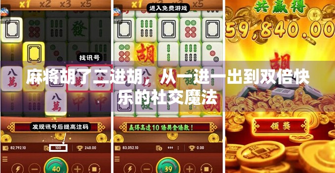 麻将胡了二进胡，从一进一出到双倍快乐的社交魔法