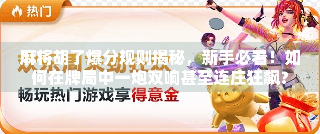 麻将胡了爆分规则揭秘，新手必看！如何在牌局中一炮双响甚至连庄狂飙？