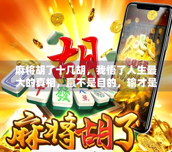 麻将胡了十几胡,我悟了人生最大的真相,赢不是目的,输才是成长