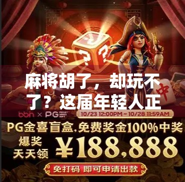 麻将胡了，却玩不了？这届年轻人正在反向养生！