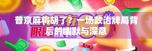 普京麻将胡了？一场政治牌局背后的幽默与深意