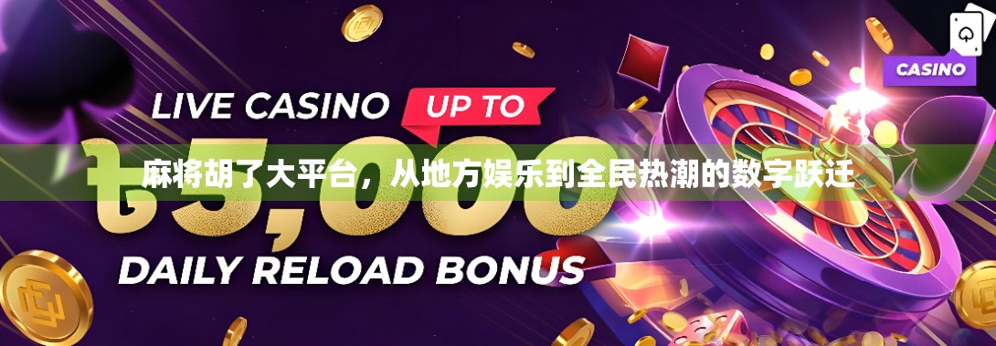 麻将胡了大平台，从地方娱乐到全民热潮的数字跃迁