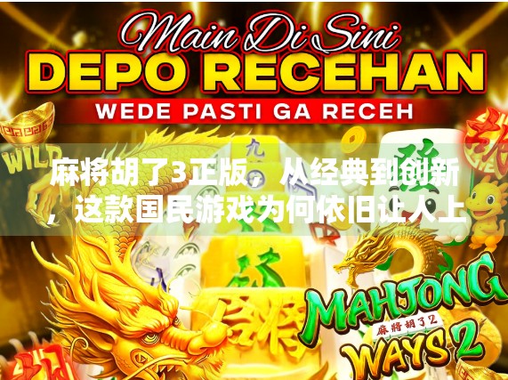 麻将胡了3正版，从经典到创新，这款国民游戏为何依旧让人上头？