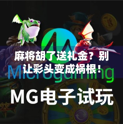 麻将胡了送礼金？别让彩头变成祸根！