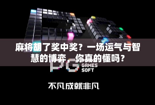 麻将胡了奖中奖？一场运气与智慧的博弈，你真的懂吗？