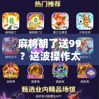 麻将胡了送99？这波操作太狠了！网友，我赌你赢不了