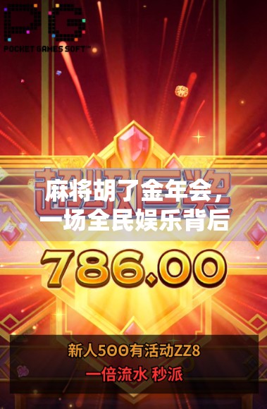 麻将胡了金年会，一场全民娱乐背后的财富密码与社交狂欢