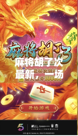 麻将胡了次最新，一场全民狂欢背后的社交密码与情绪出口