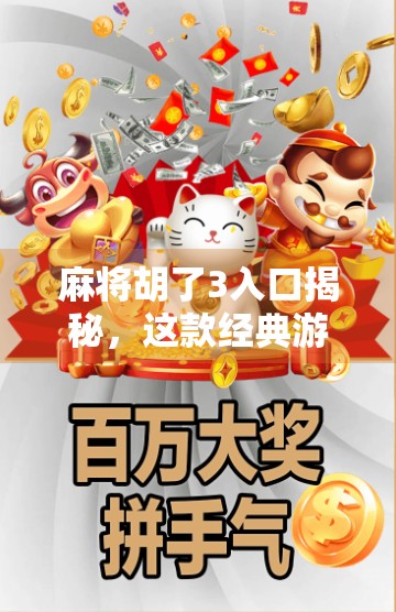麻将胡了3入口揭秘,这款经典游戏为何让人欲罢不能?