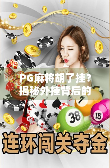 PG麻将胡了挂？揭秘外挂背后的真相与代价！