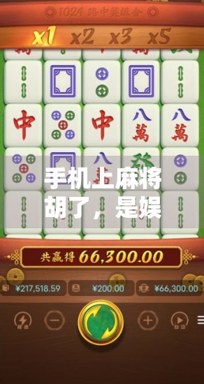 手机上麻将胡了,是娱乐还是陷阱?当虚拟牌局遇上真实焦虑