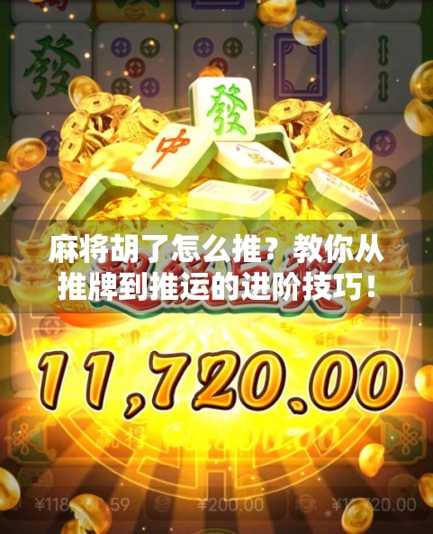 麻将胡了怎么推？教你从推牌到推运的进阶技巧！