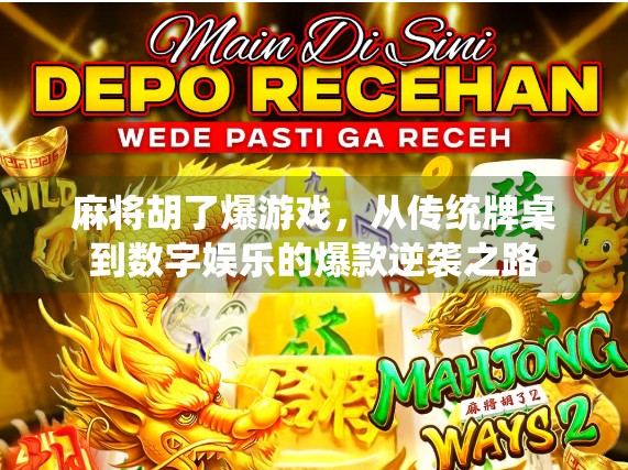 麻将胡了爆游戏，从传统牌桌到数字娱乐的爆款逆袭之路