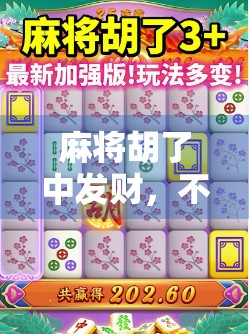 麻将胡了中发财，不只是运气，更是人生智慧的隐喻