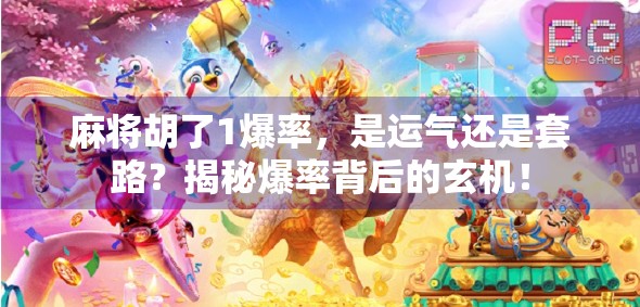 麻将胡了1爆率，是运气还是套路？揭秘爆率背后的玄机！