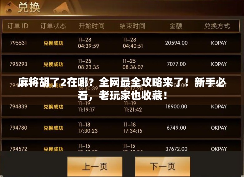 麻将胡了2在哪？全网最全攻略来了！新手必看，老玩家也收藏！