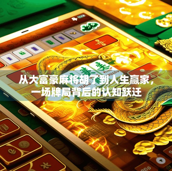 从大富豪麻将胡了到人生赢家，一场牌局背后的认知跃迁