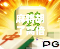 麻将胡了高倍数？别急，先看看你是不是运气好还是套路深！