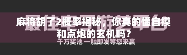麻将胡了2概率揭秘，你真的懂自摸和点炮的玄机吗？