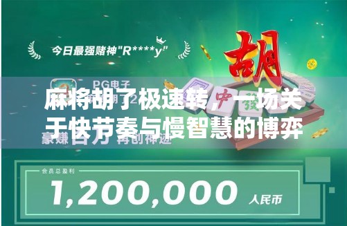 麻将胡了极速转，一场关于快节奏与慢智慧的博弈